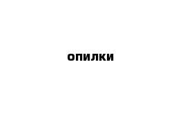 опилки